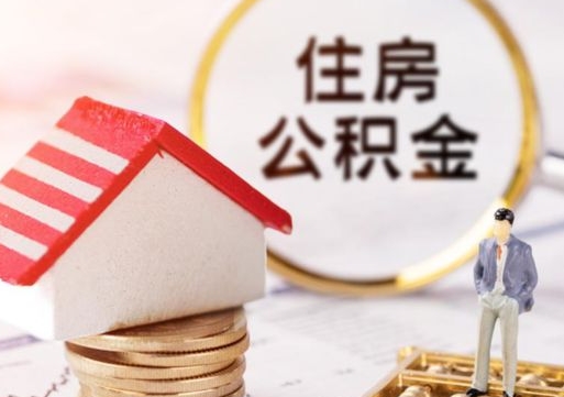 安康重庆名下有房怎么提取公积金（安康重庆名下有房还可以用公积金贷款吗）